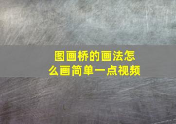 图画桥的画法怎么画简单一点视频