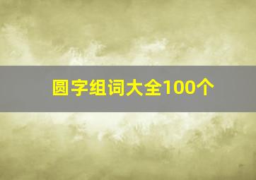 圆字组词大全100个