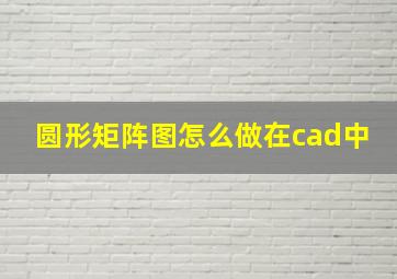 圆形矩阵图怎么做在cad中