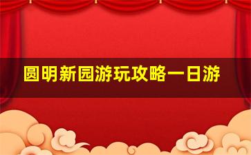 圆明新园游玩攻略一日游