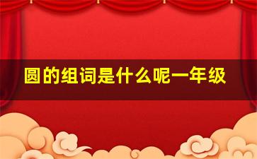 圆的组词是什么呢一年级