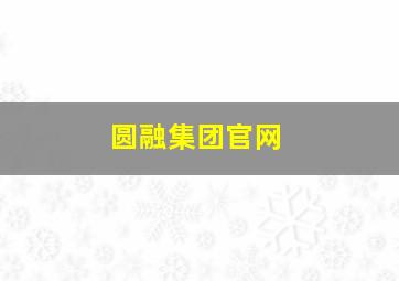 圆融集团官网