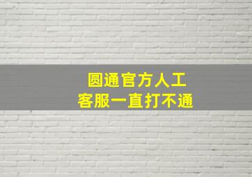 圆通官方人工客服一直打不通