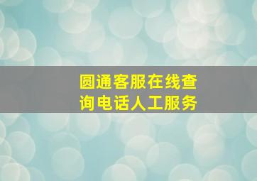 圆通客服在线查询电话人工服务