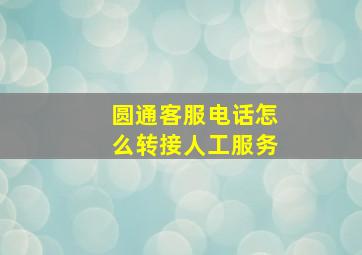 圆通客服电话怎么转接人工服务