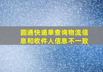 圆通快递单查询物流信息和收件人信息不一致