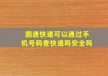 圆通快递可以通过手机号码查快递吗安全吗