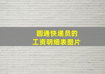 圆通快递员的工资明细表图片