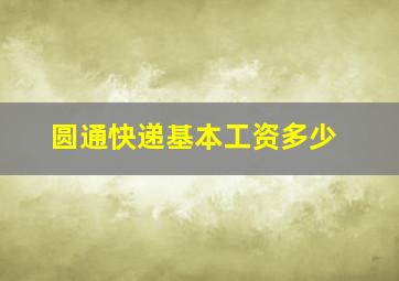 圆通快递基本工资多少