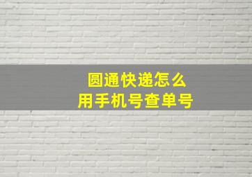 圆通快递怎么用手机号查单号