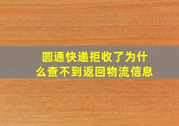 圆通快递拒收了为什么查不到返回物流信息