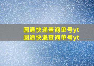 圆通快递查询单号yt圆通快递查询单号yt