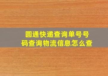 圆通快递查询单号号码查询物流信息怎么查