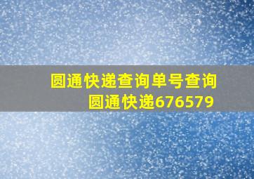 圆通快递查询单号查询圆通快递676579