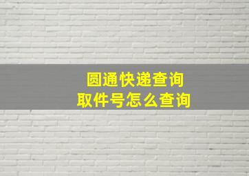 圆通快递查询取件号怎么查询