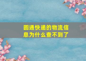 圆通快递的物流信息为什么查不到了