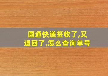 圆通快递签收了,又退回了,怎么查询单号