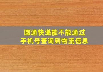 圆通快递能不能通过手机号查询到物流信息