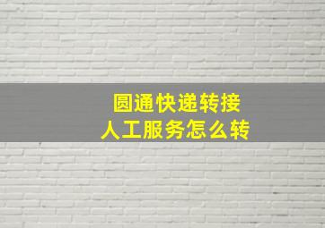 圆通快递转接人工服务怎么转