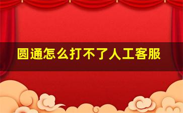 圆通怎么打不了人工客服