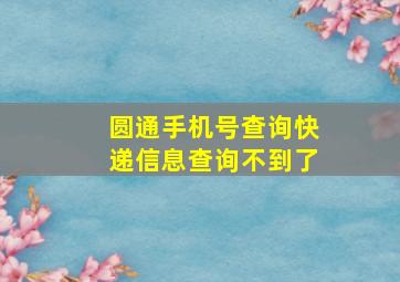 圆通手机号查询快递信息查询不到了