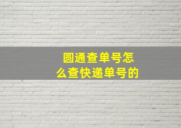 圆通查单号怎么查快递单号的