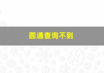 圆通查询不到