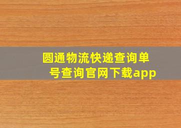 圆通物流快递查询单号查询官网下载app