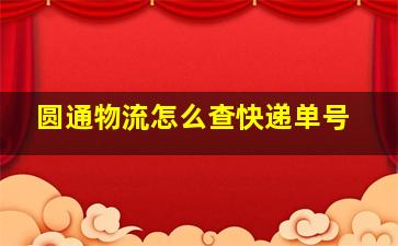 圆通物流怎么查快递单号