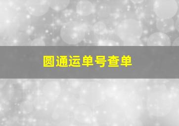 圆通运单号查单