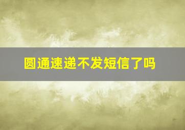 圆通速递不发短信了吗