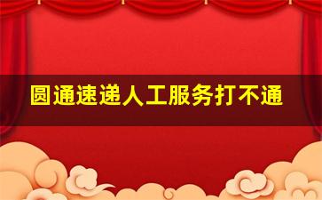 圆通速递人工服务打不通