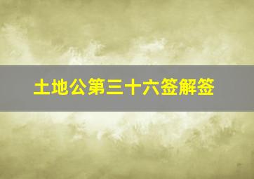 土地公第三十六签解签