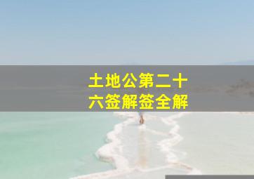 土地公第二十六签解签全解