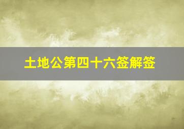 土地公第四十六签解签