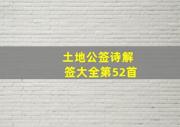 土地公签诗解签大全第52首