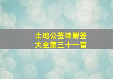 土地公签诗解签大全第三十一首