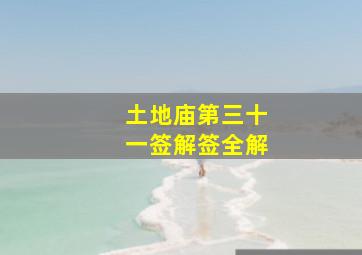 土地庙第三十一签解签全解