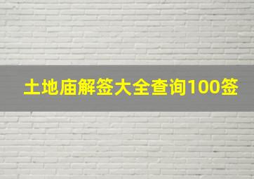 土地庙解签大全查询100签