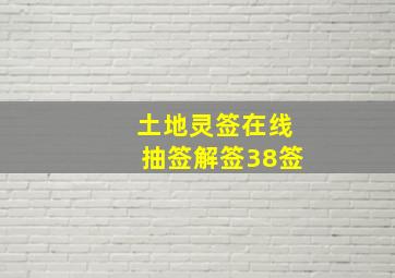 土地灵签在线抽签解签38签