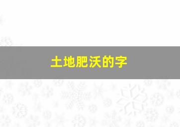 土地肥沃的字