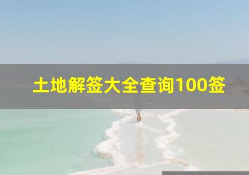 土地解签大全查询100签