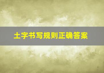 土字书写规则正确答案