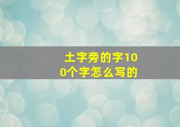 土字旁的字100个字怎么写的