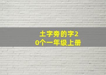 土字旁的字20个一年级上册