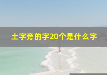 土字旁的字20个是什么字