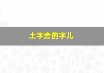 土字旁的字儿