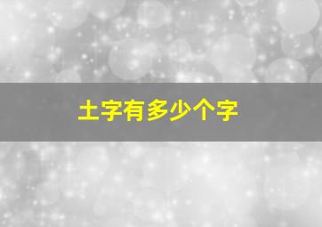 土字有多少个字