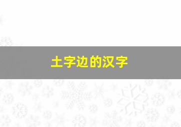 土字边的汉字