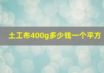 土工布400g多少钱一个平方